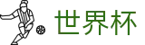 2026世界杯比分(SHIJIEBEI)足球竞猜中心